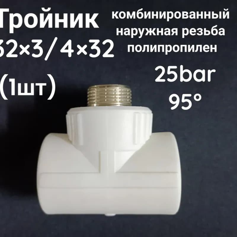 Калде ПП тройник комбинированный 32-1/2 наружный -32