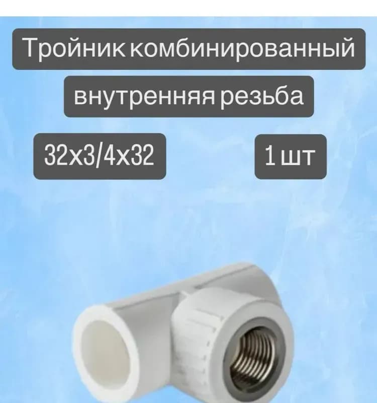 Калде ПП тройник комбинированный 32-3/4 внутренний -32