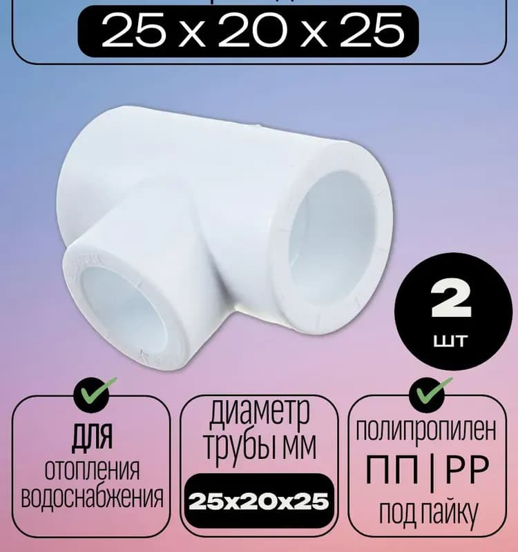 Калде ПП тройник переходной 25-25-20