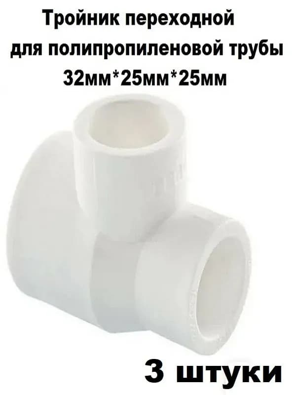 Калде ПП тройник переходной 32-25-25