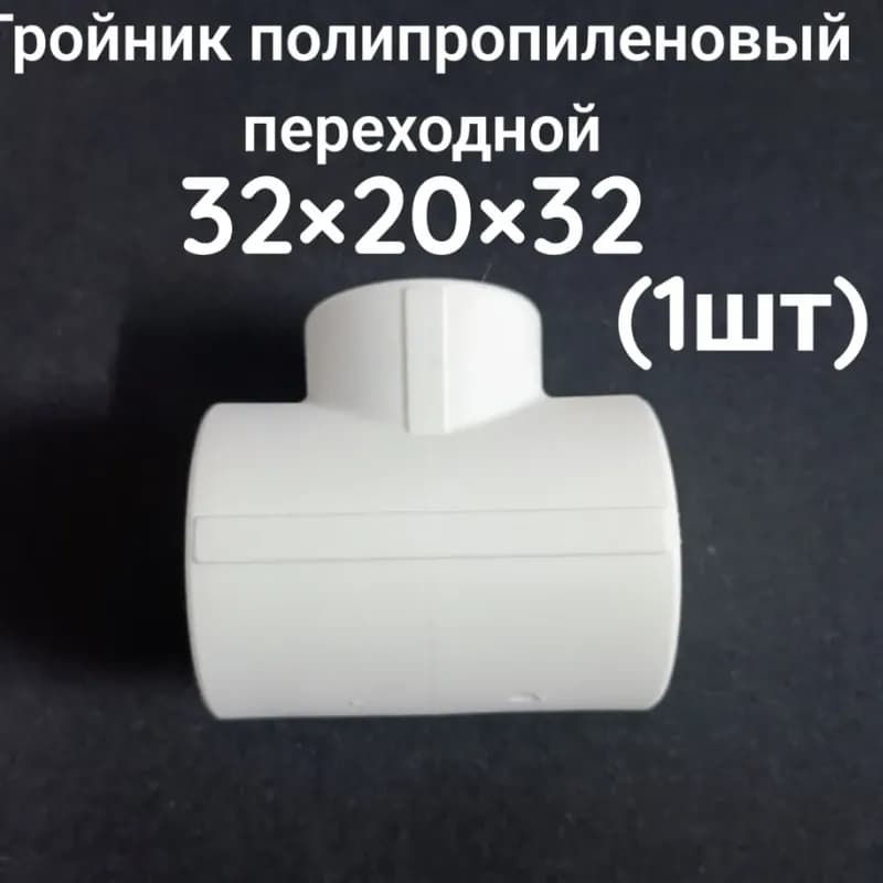 Kalde ПП тройник переходной 40-32 -40