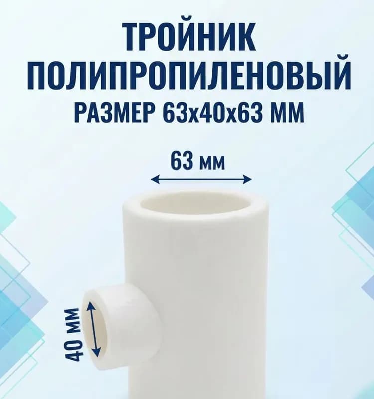 Kalde ПП тройник переходной 63-40-63