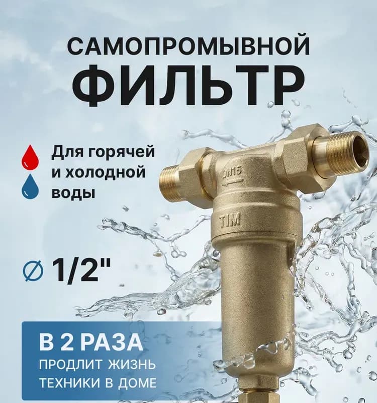 TIM фильтр без манометра латунный 1/2