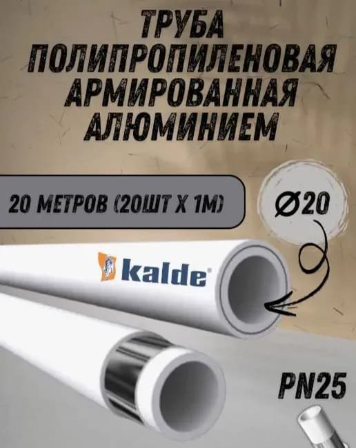 Калде труба алюминиевая 20