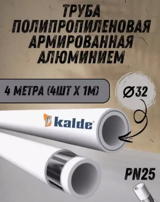 Калде труба алюминиевая 32