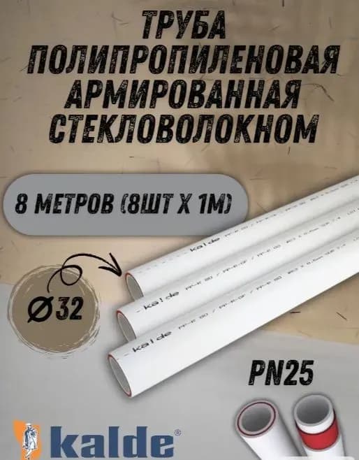 Калде труба стекловолокно 32