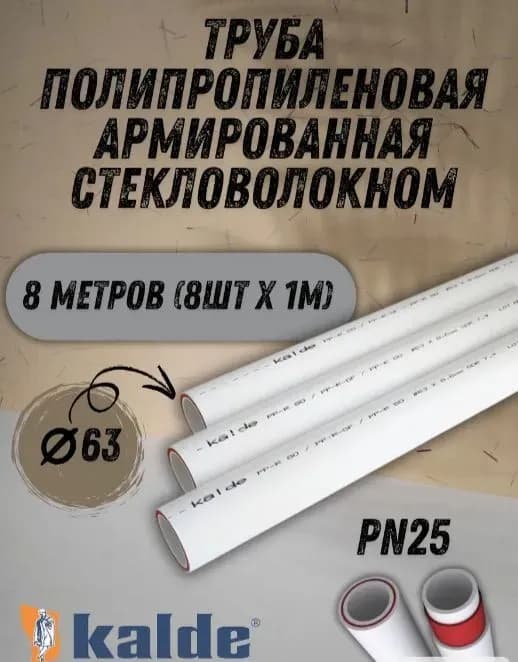 Калде труба стекловолокно 63