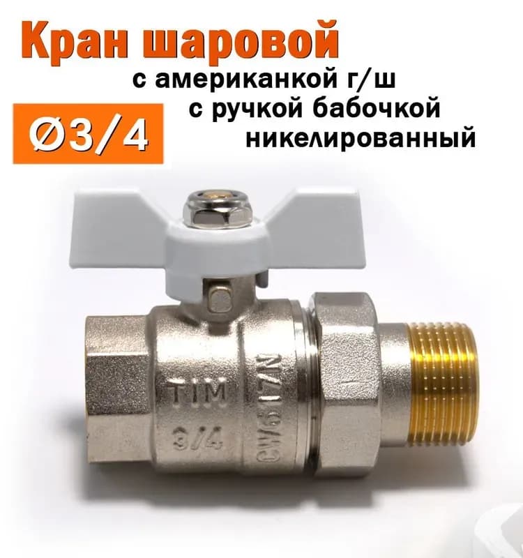 Кран с американкой 3/4 KALDE