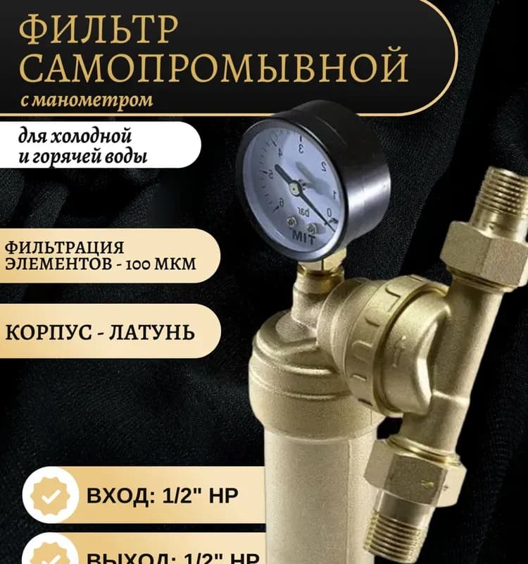 TIM фильтр с манометром поворотный стеклянный 1/2