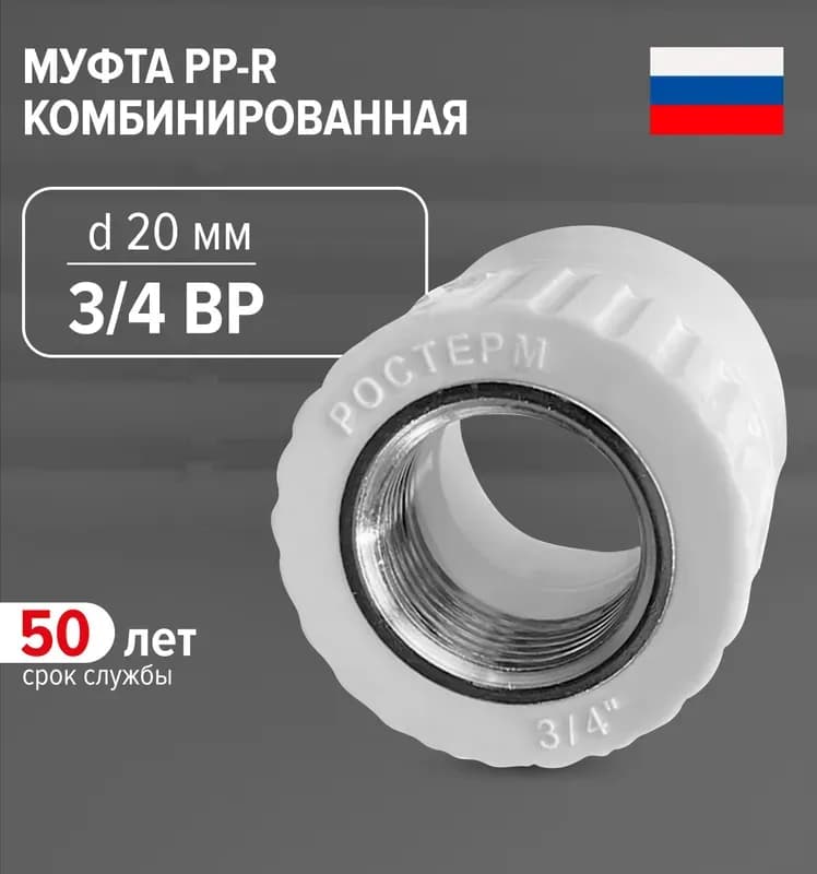 Серый ПП Чех муфта комбинированная внутренняя 20×3/4