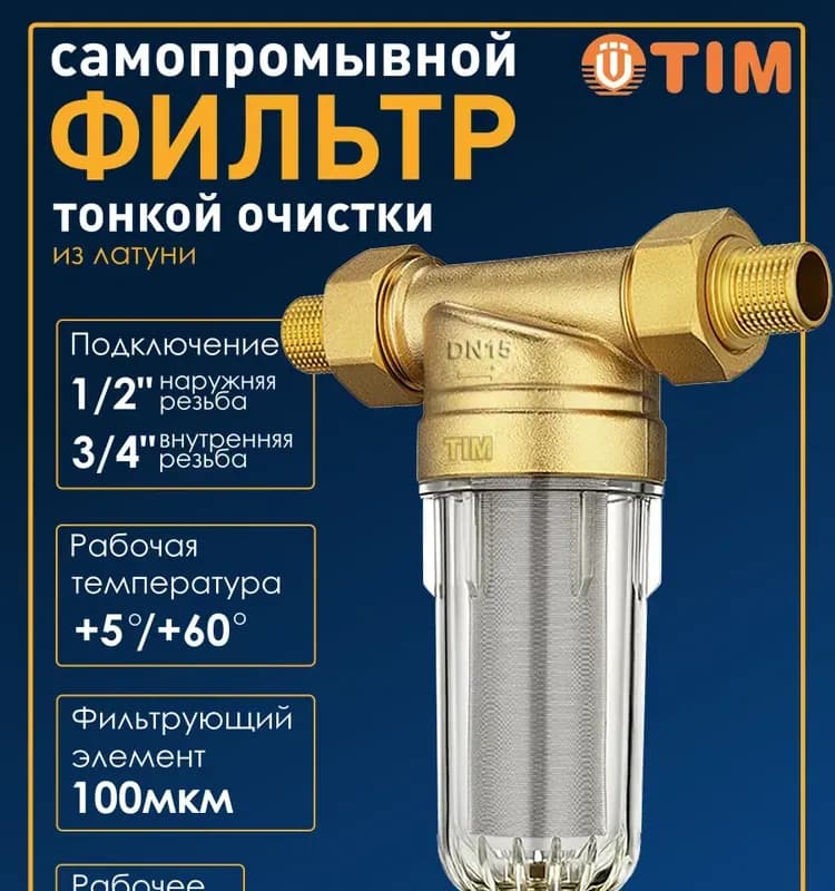 TIM фильтр с манометром стеклянный 3/4