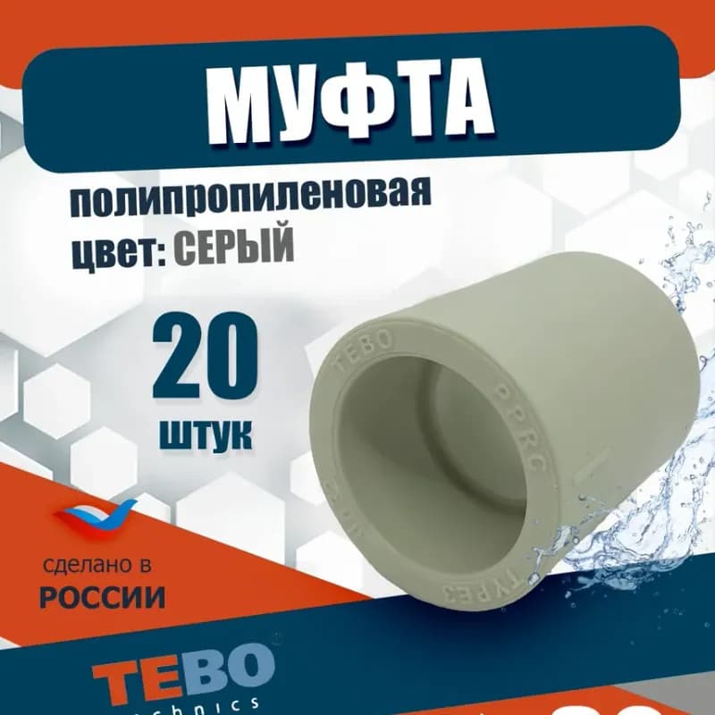 Серый ПП чех муфта 32×20