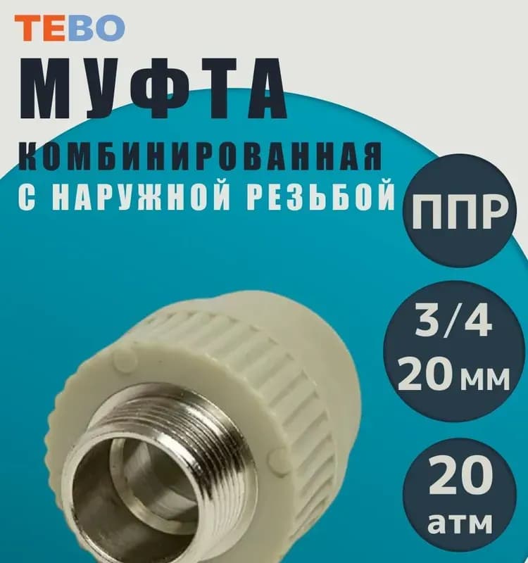 Серый ПП чех муфта комбинированная 20-3/4 НАР