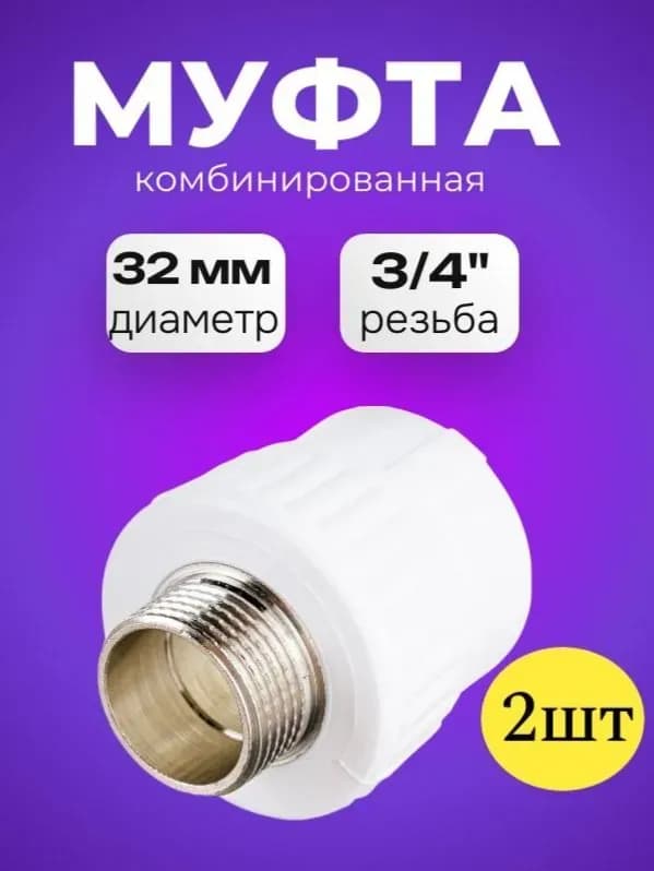 Серый ПП чех муфта комбинированная 25-3/4 НАР