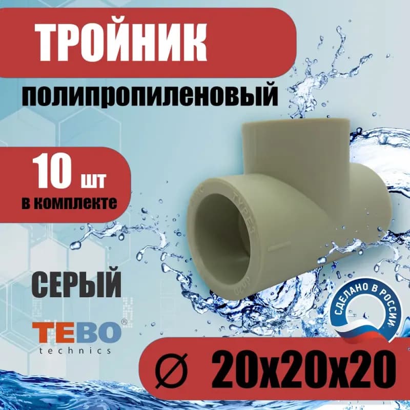 Серый ПП чех тройник 20