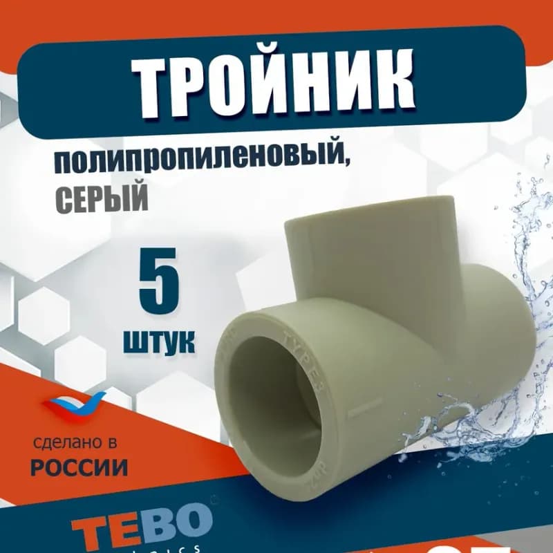 Серый ПП чех тройник 25
