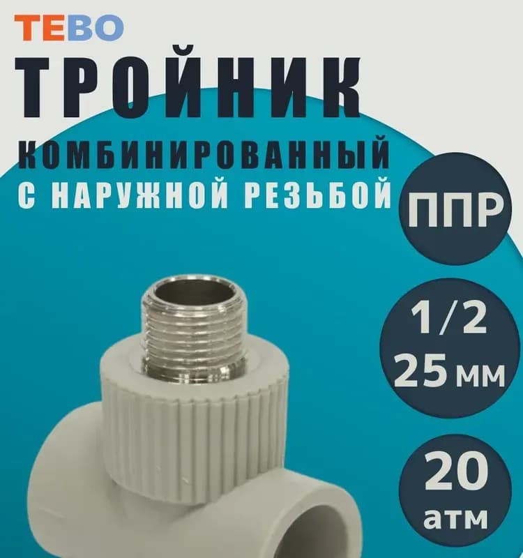 Серый ПП чешский тройник комбинированный 32-1" наружная