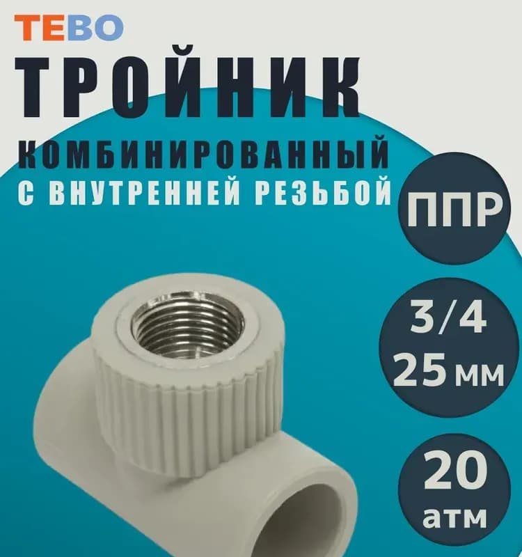 Серый ПП чешский тройник комбинированный 32-3/4 внутренняя