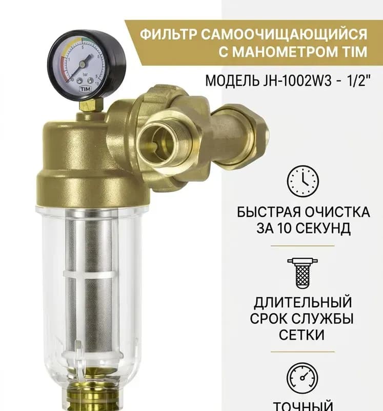 Фильтр самоочищающийся с манометром 1/2 вертикальный TIM