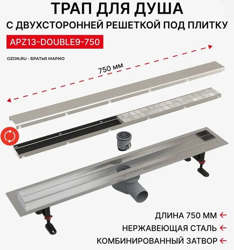 Душевой лоток AlcaPlast DOUBLE 750