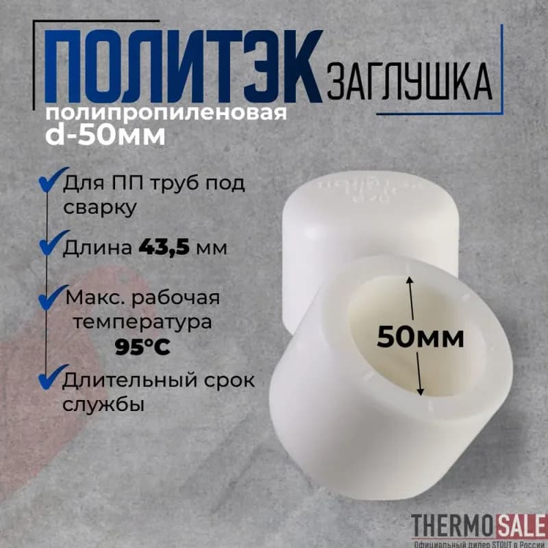 Заглушка "Политэк" ПП 40