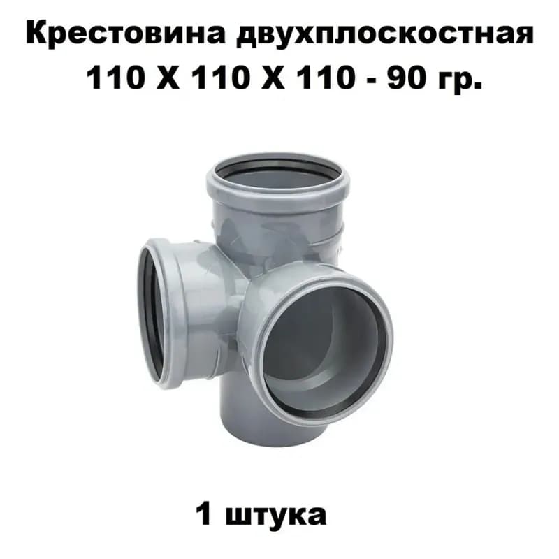 Крестовина одноплоскостная 110X110/90 ПП