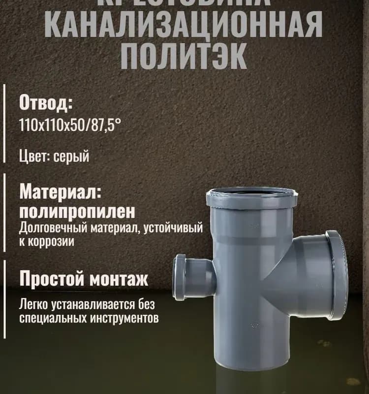 Крестовина Политэк одноплоскостная 110X110 X50/87.5 градусов