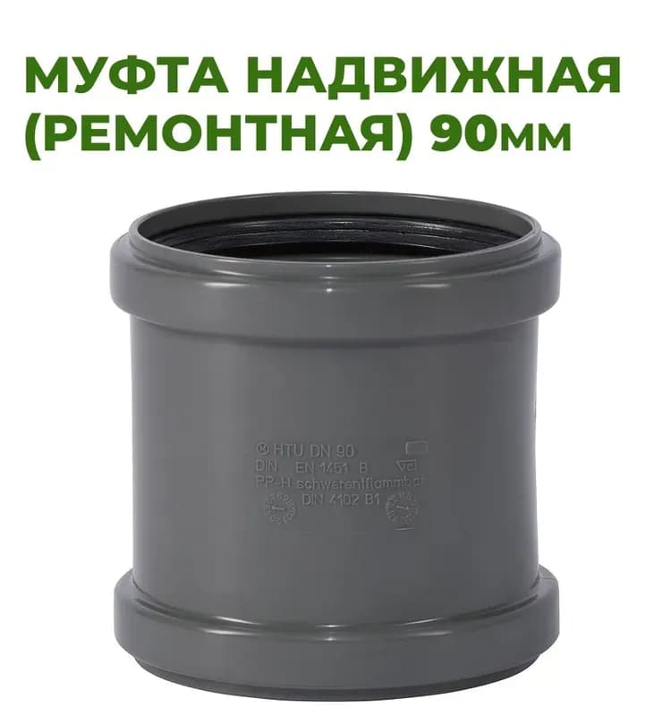 Муфта Ø90 Остендорф ремонтная