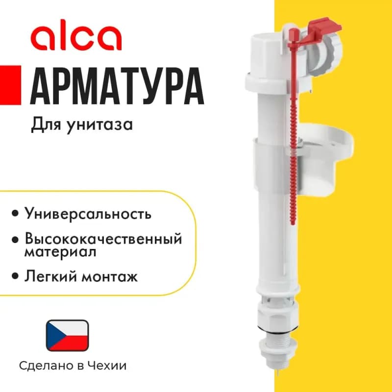 Наливная арматура Alcaplast A17-1/2 пластик
