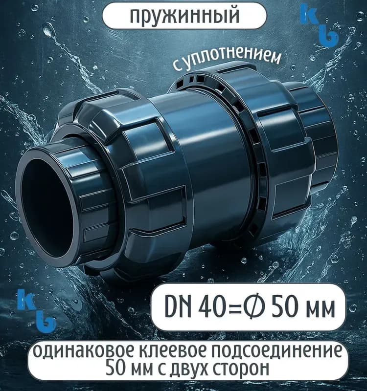 Обратный клапан ПВХ 50