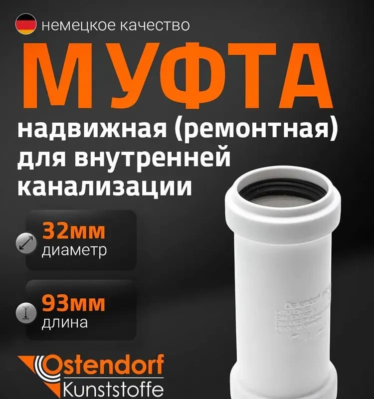 Остендорф белый муфта 32×32