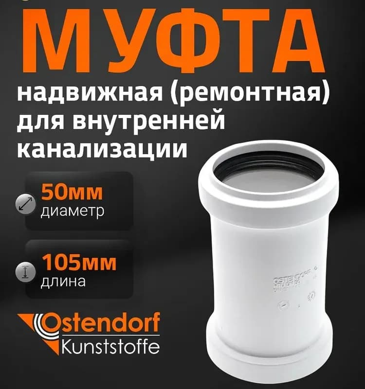 Остендорф белый муфта 50