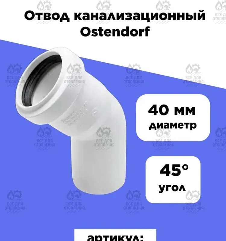Остендорф белый угол 50-45 градусов