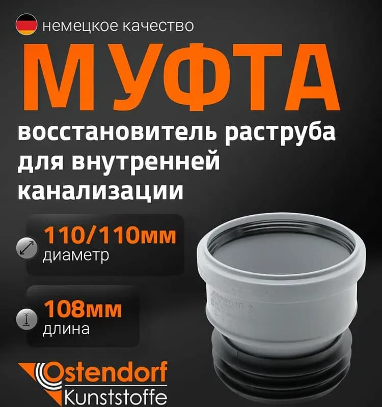 Остендорф муфта вставная 110