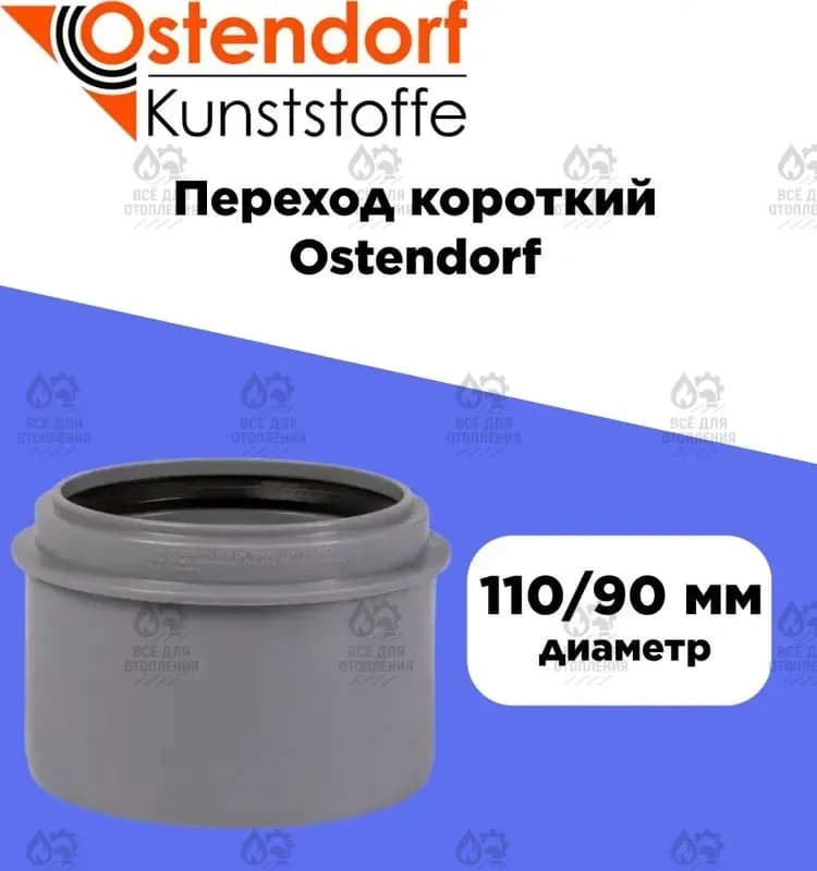 Остендорф переход 90/110
