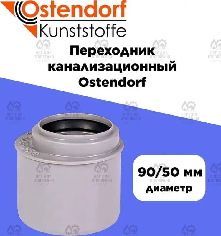 Остендорф переход короткий 90×50