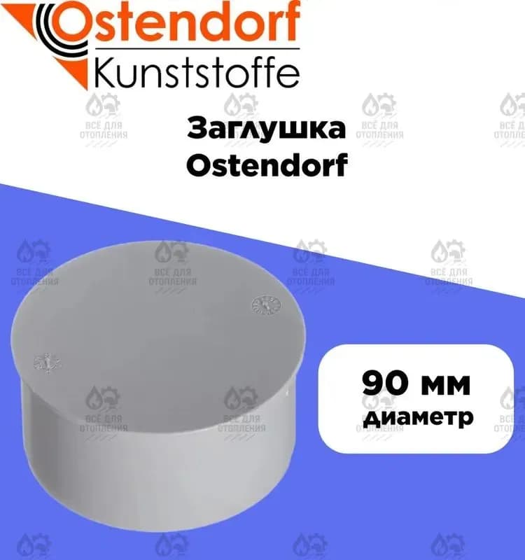 Ostendorf серый заглушка 90