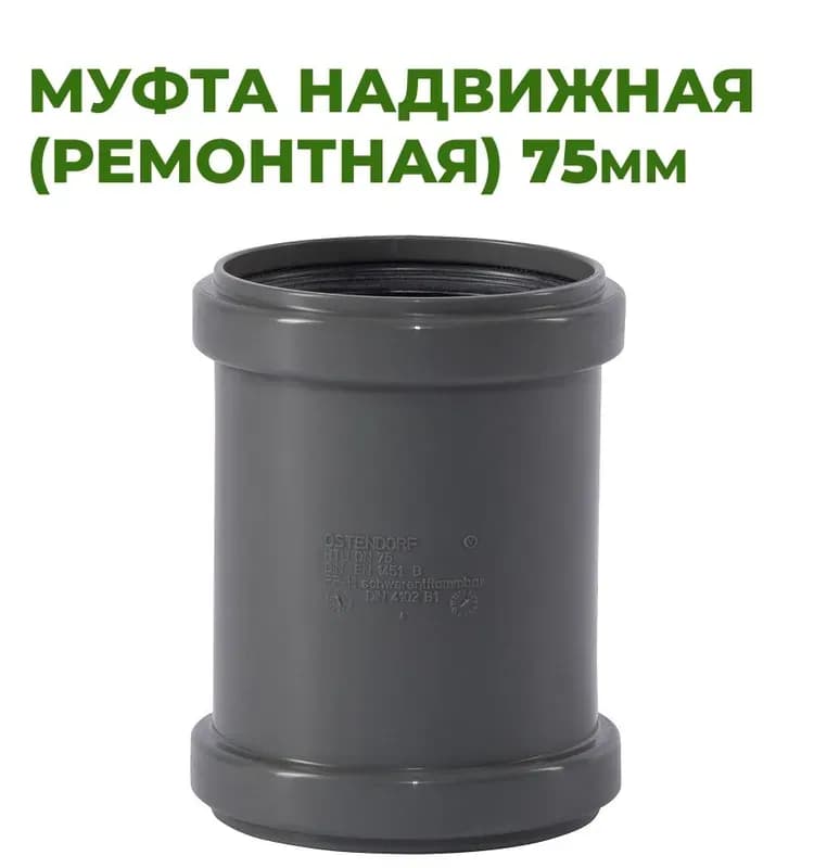 Ostendorf серый муфта 75×75