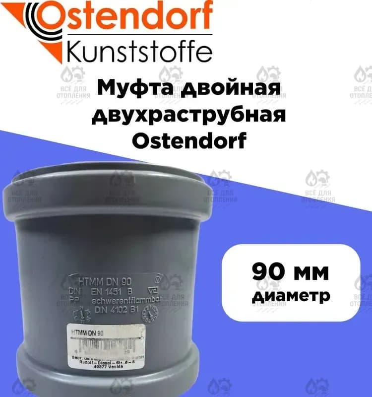 Ostendorf серый муфта 90×90