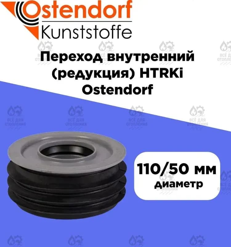 Ostendorf серый переход внутренний 110×50