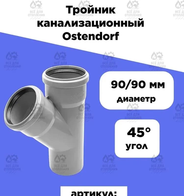 Ostendorf серый тройник 90-45 градусов