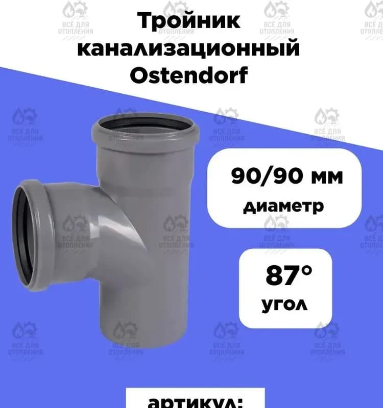 Ostendorf серый тройник 90-90 градусов