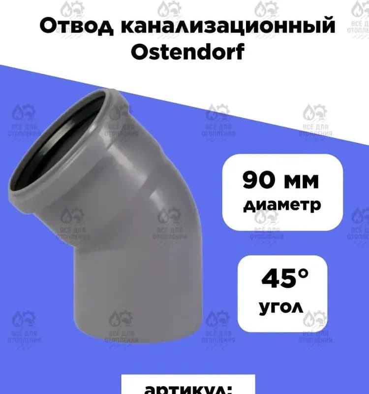 Ostendorf серый угол 90-45 градусов