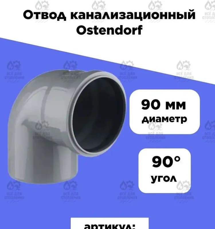 Ostendorf серый угол 90-90 градусов