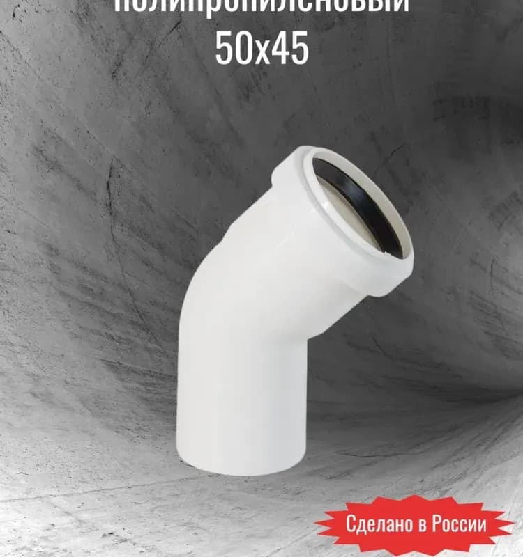 Отвод Политэк ПП 50/45