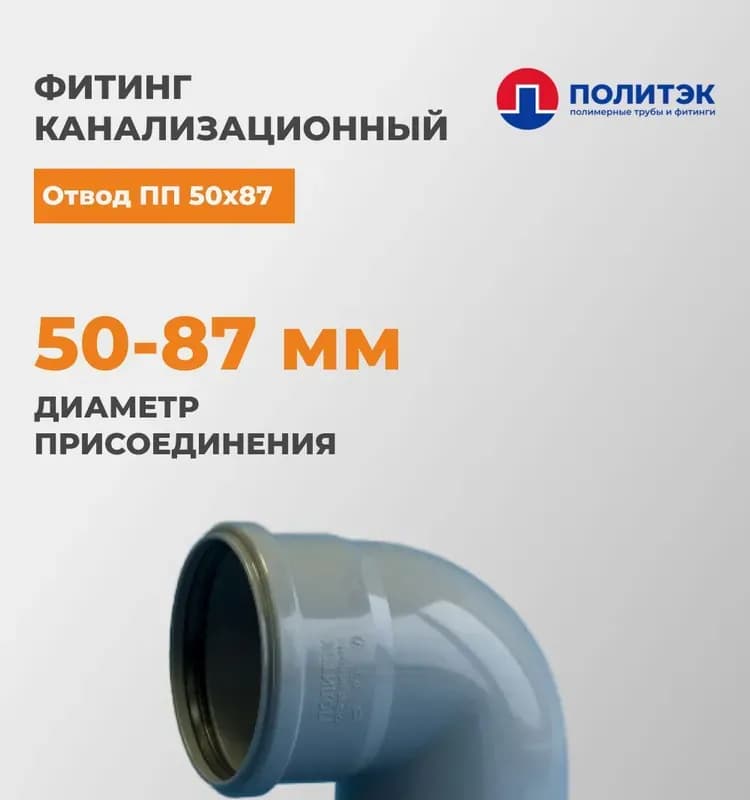 Отвод Политэк ПП D32/87