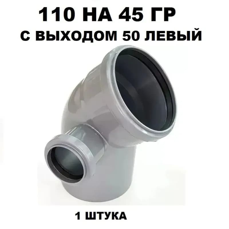 Отвод 110×45 с выходом 50 (левый) Политэк
