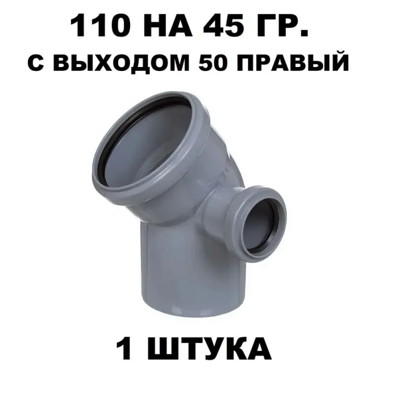 Отвод 110×45 с выходом 50 (правый) Политэк