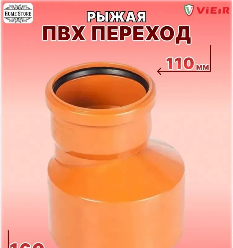 ПВХ рыжий переход 160×110