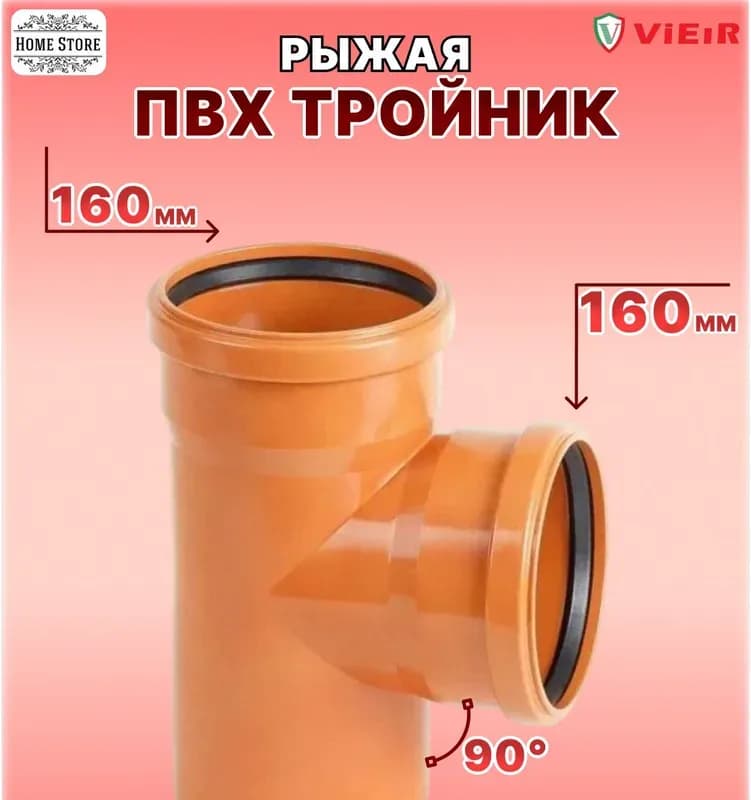 ПВХ рыжий тройник 200×160/90